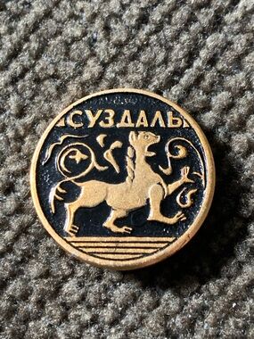 Soviet Russian USSR Enamel Pin Суздаль (Suzdal) with Gold Lion Motif